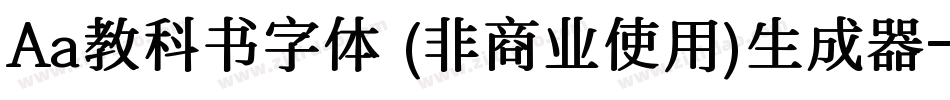 Aa教科书字体 (非商业使用)生成器字体转换